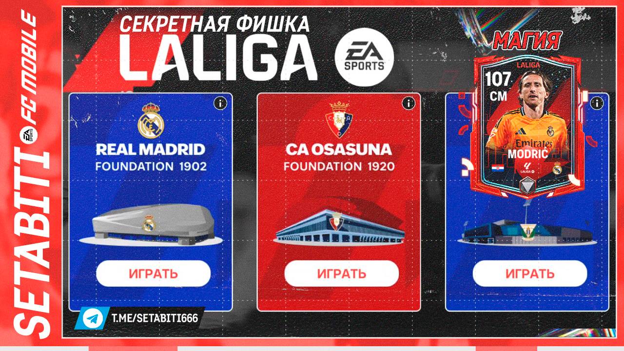 Скрытая Фишка Ла Лига FC mobile • Магия Появление Игроков на Рынке • LALIGA EA SPORTS