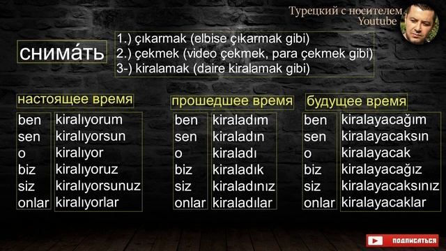 Турецкий язык - глагол снимать (çekmek, kiralamak, çıkarmak)