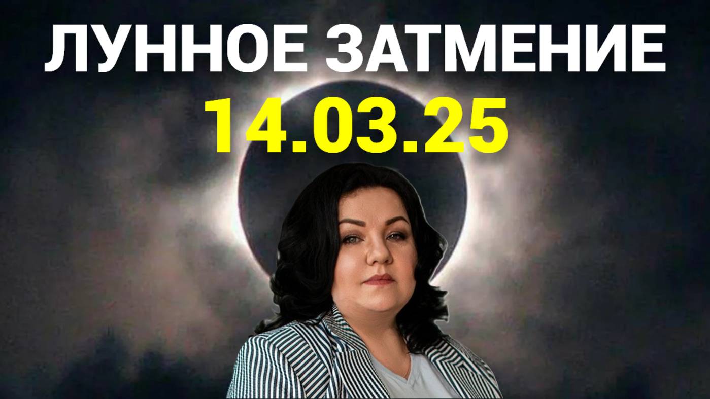 ЛУННОЕ ЗАТМЕНИЕ 14.03.25г.