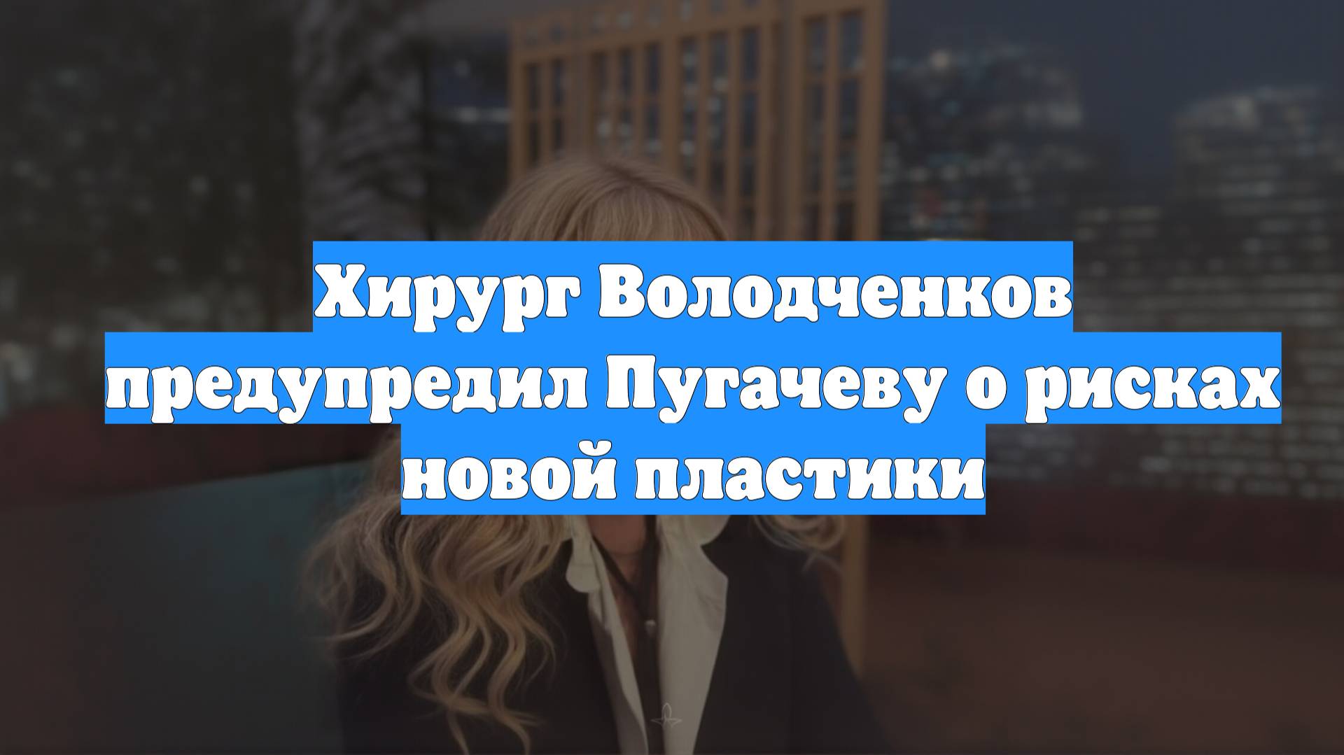 Хирург Володченков предупредил Пугачеву о рисках новой пластики