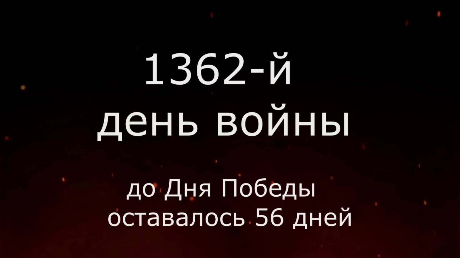 14 марта 1945 года - 56 дней до Победы