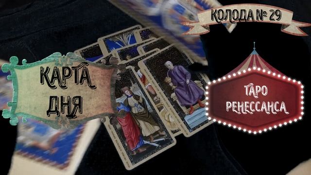 КАРТА ДНЯ ПО ТРИ КАРТЫ НА ДЕНЬ, ГАДАНИЕ НА СЕМЬ ДНЕЙ, ТАРО "РЕНЕССАНС", + ОБЩИЙ СОВЕТ,11.03 - 17.03