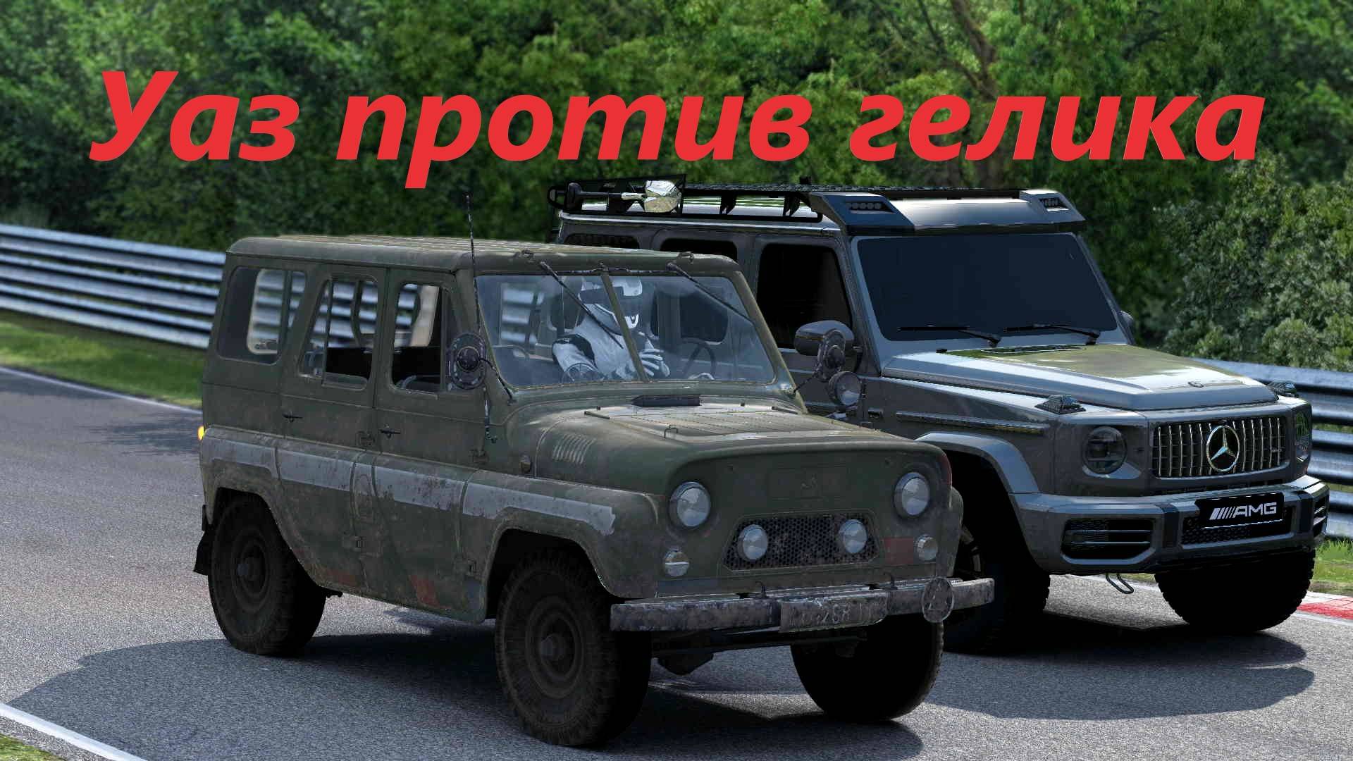 Уаз против Гелика на Северной петле Нюрборгрига Assetto Corsa - Nurburgring
