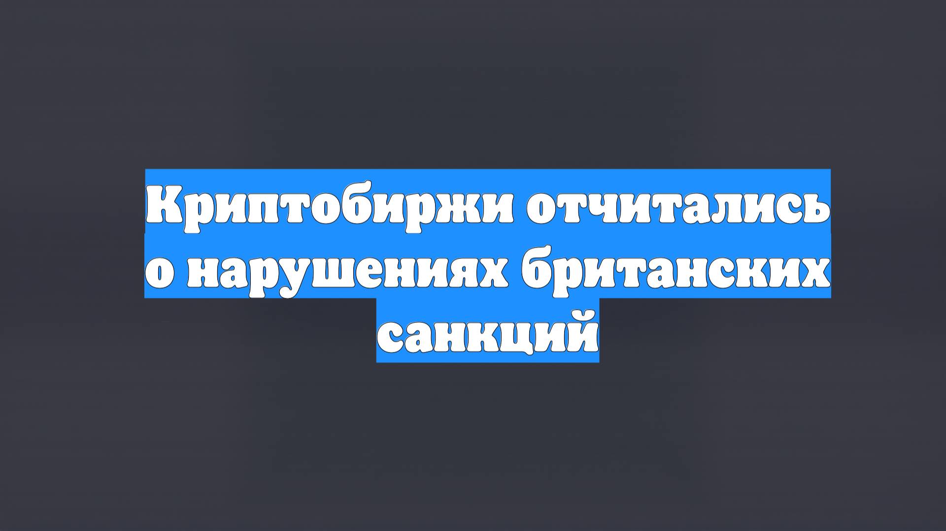 Криптобиржи отчитались о нарушениях британских санкций