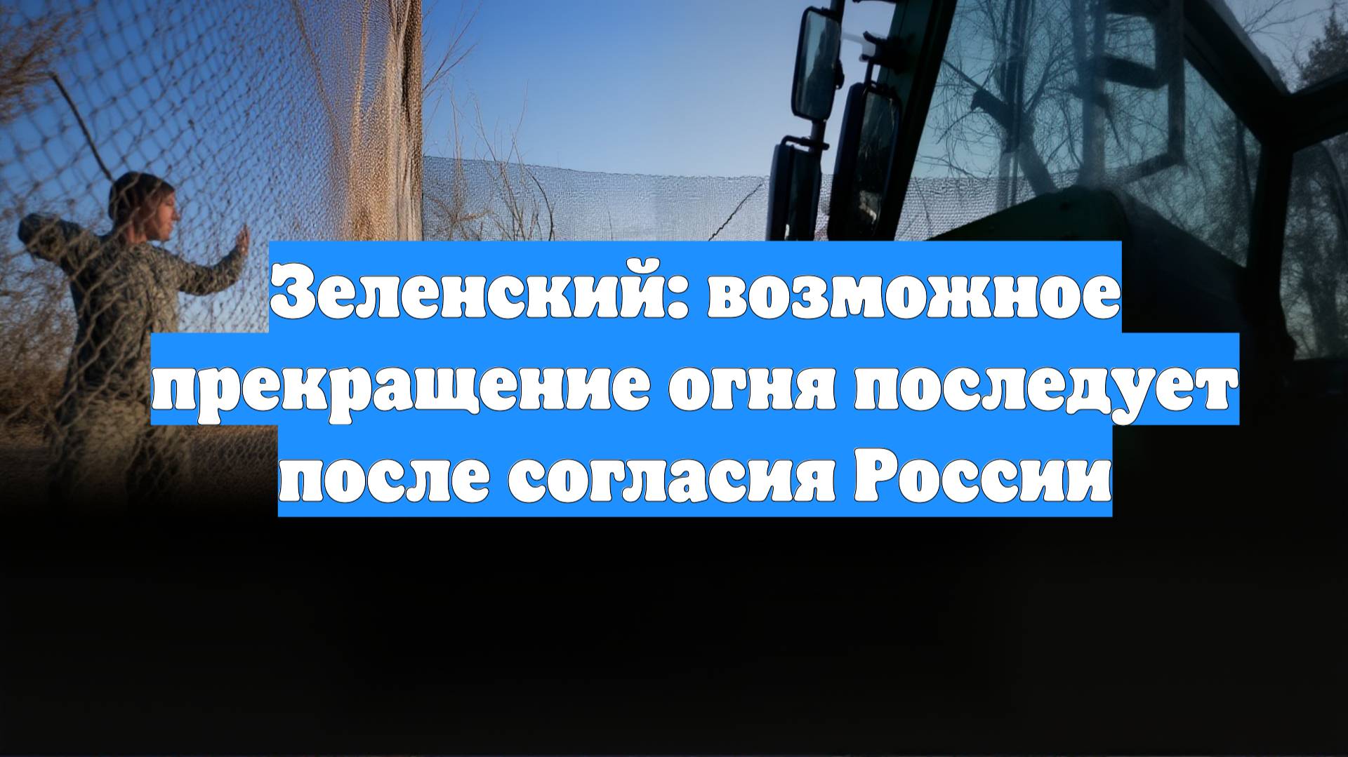 Зеленский: возможное прекращение огня последует после согласия России