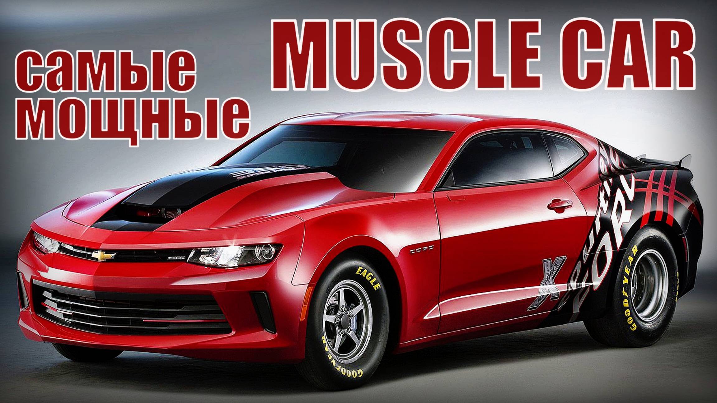 Машины MUSCLE CAR Мировые легенды Самые мощные автомобили