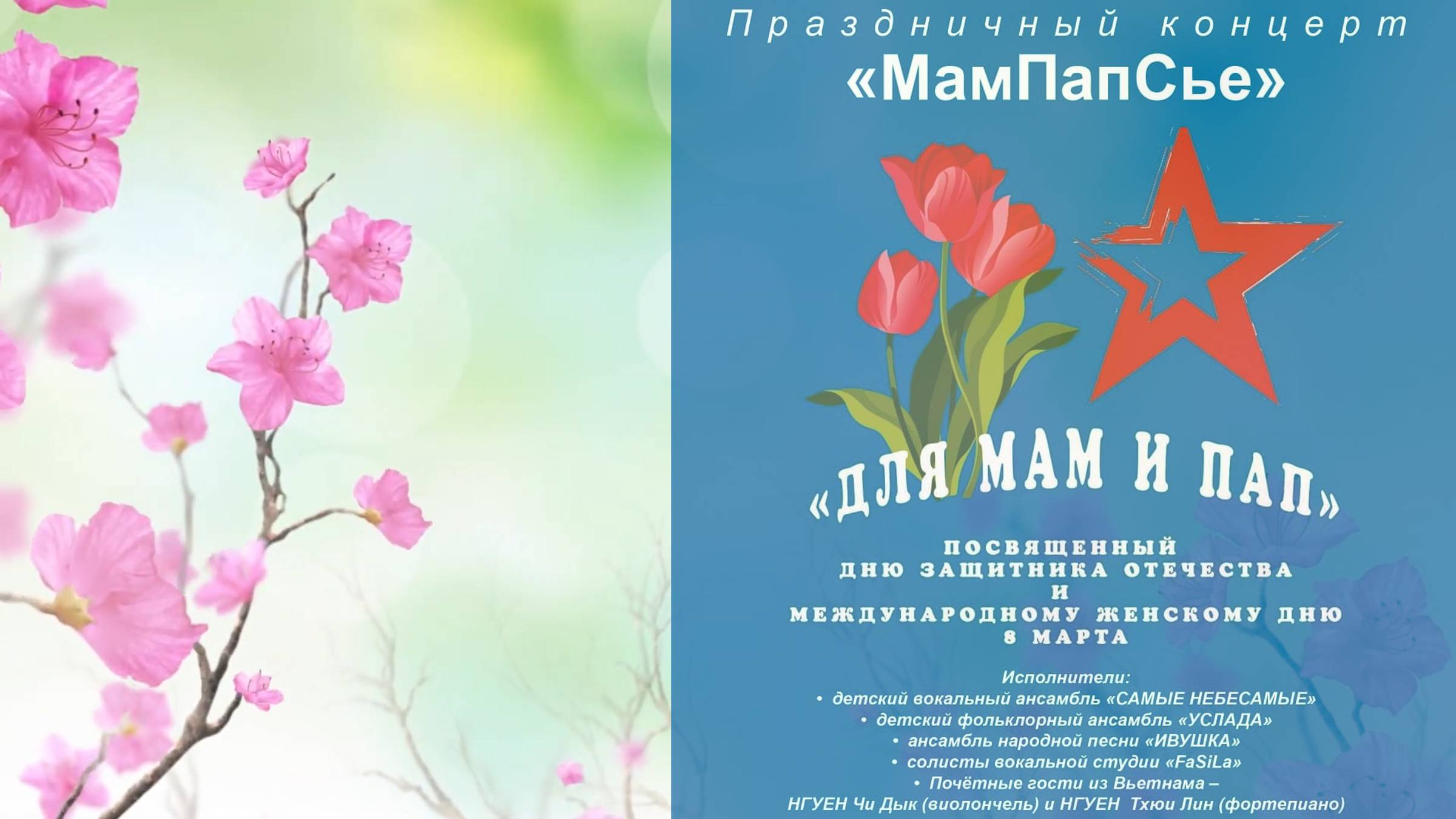 "МамПапСье"(05.03.25) - концерт творческих коллективов АНО ДЦК "ШАНС"