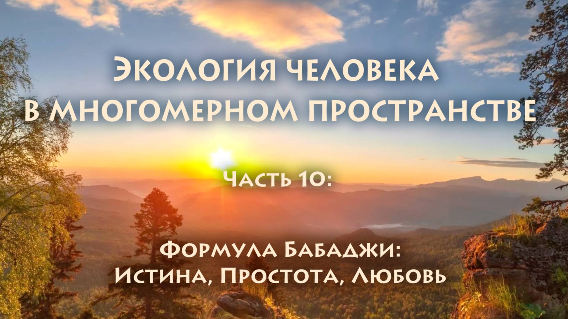 Владимир Антонов. Экопсихология. Часть 10