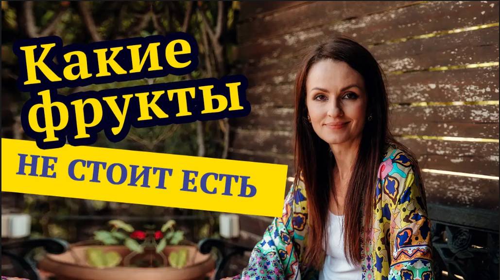 Какие фрукты не стоит есть