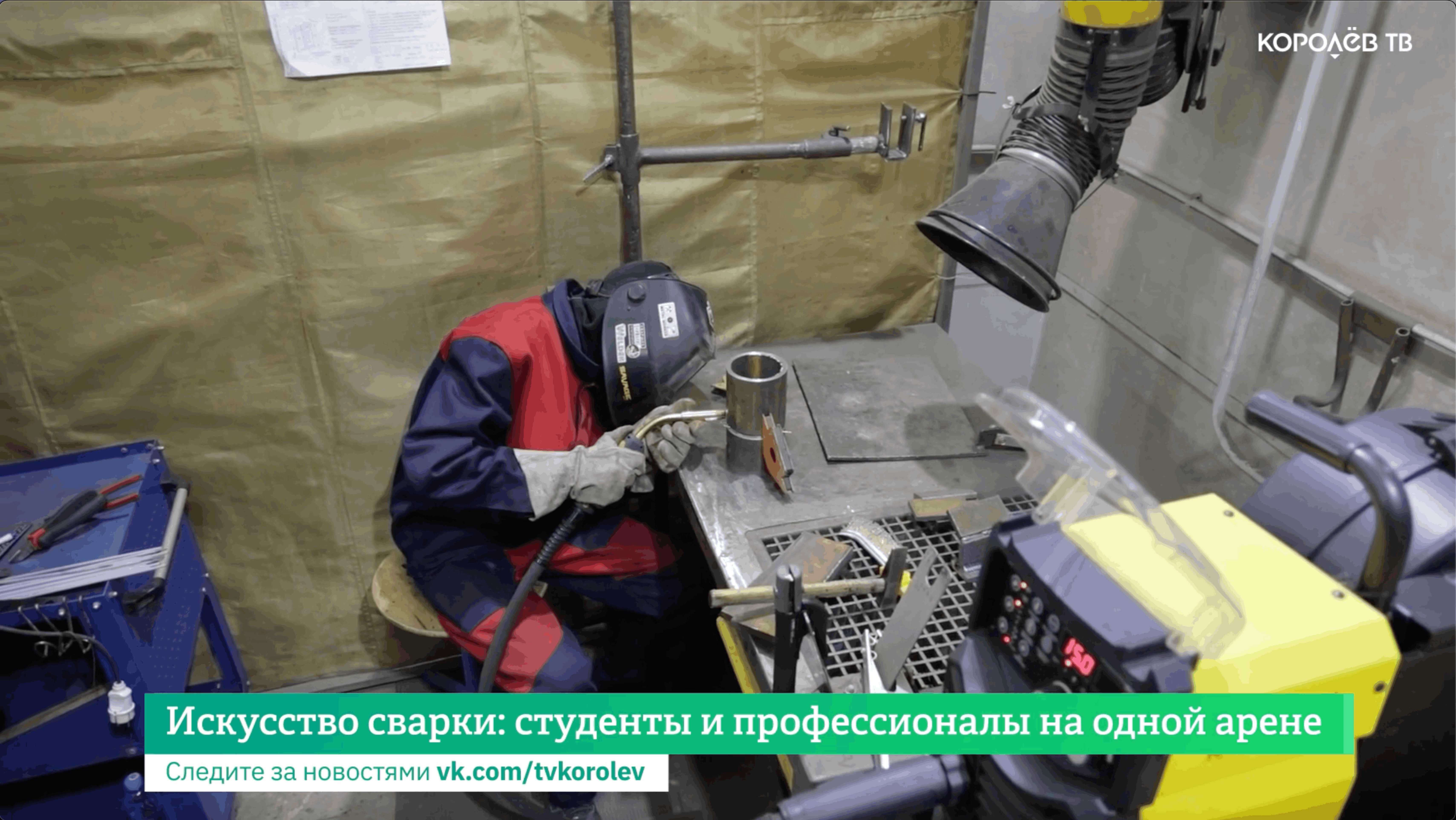 Искусство сварки: студенты и профессионалы на одной арене
