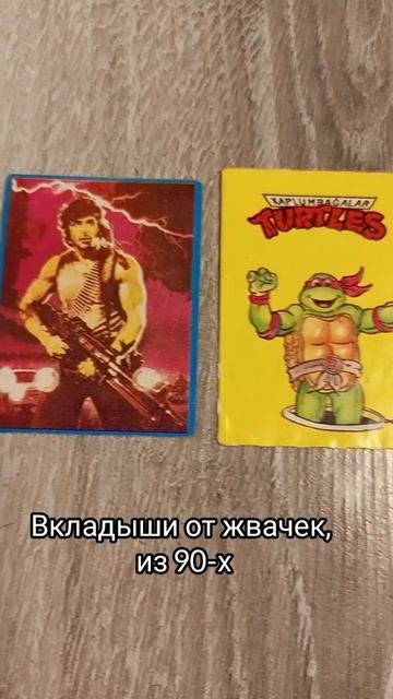 а помните: вкладыши из 90-х