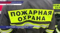 В жилом комплексе «Окский Берег» открыли пожарную часть, которая будет реагировать на вызовы 7 насел