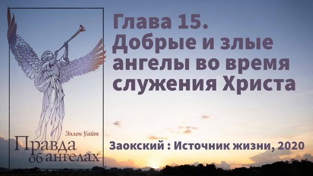 Глава 15. Добрые и злые ангелы во время служения Христа | Эллен Уайт - Правда об ангелах