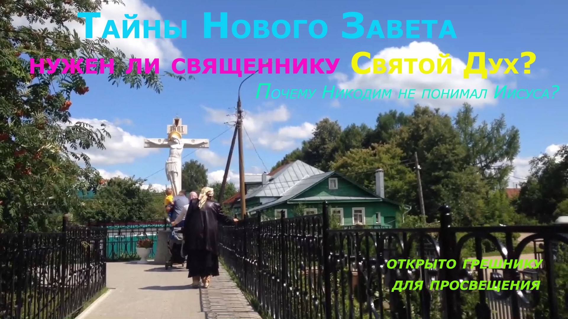 Нужен ли священнику Святой Дух. Почему Никодим не понял Христа.