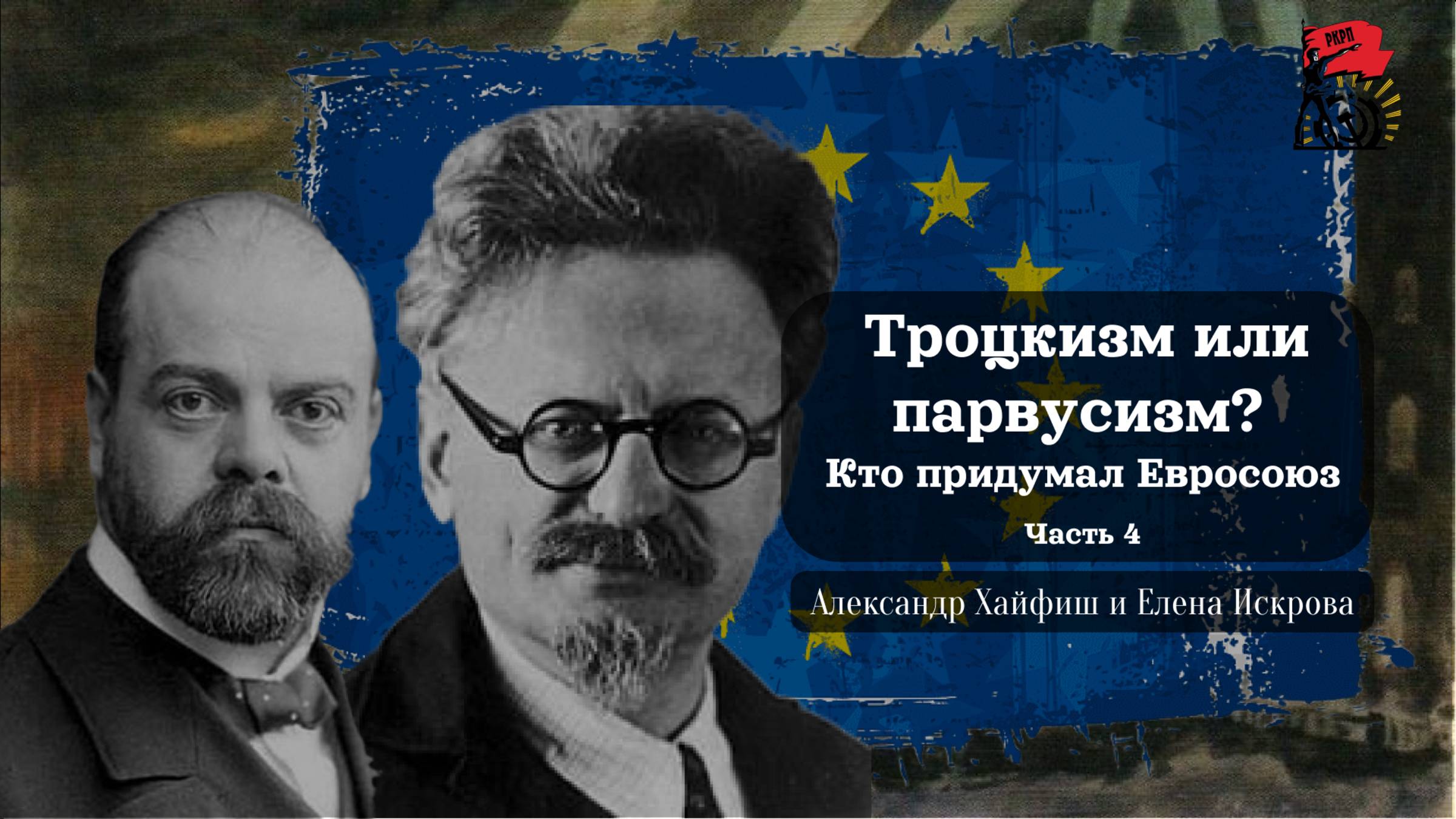 Троцкизм или парвусизм? Кто придумал Евросоюз