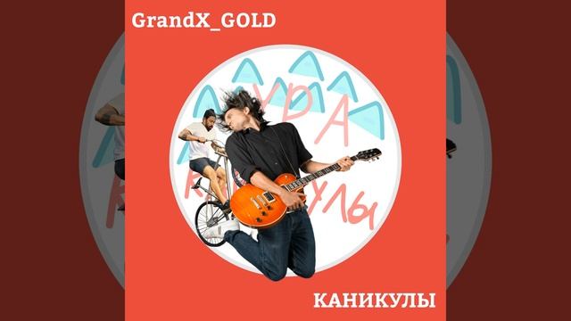 Каникулы