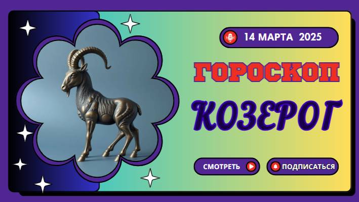 ♑ Гороскоп на сегодня, 14 марта 2025 – Козерог!