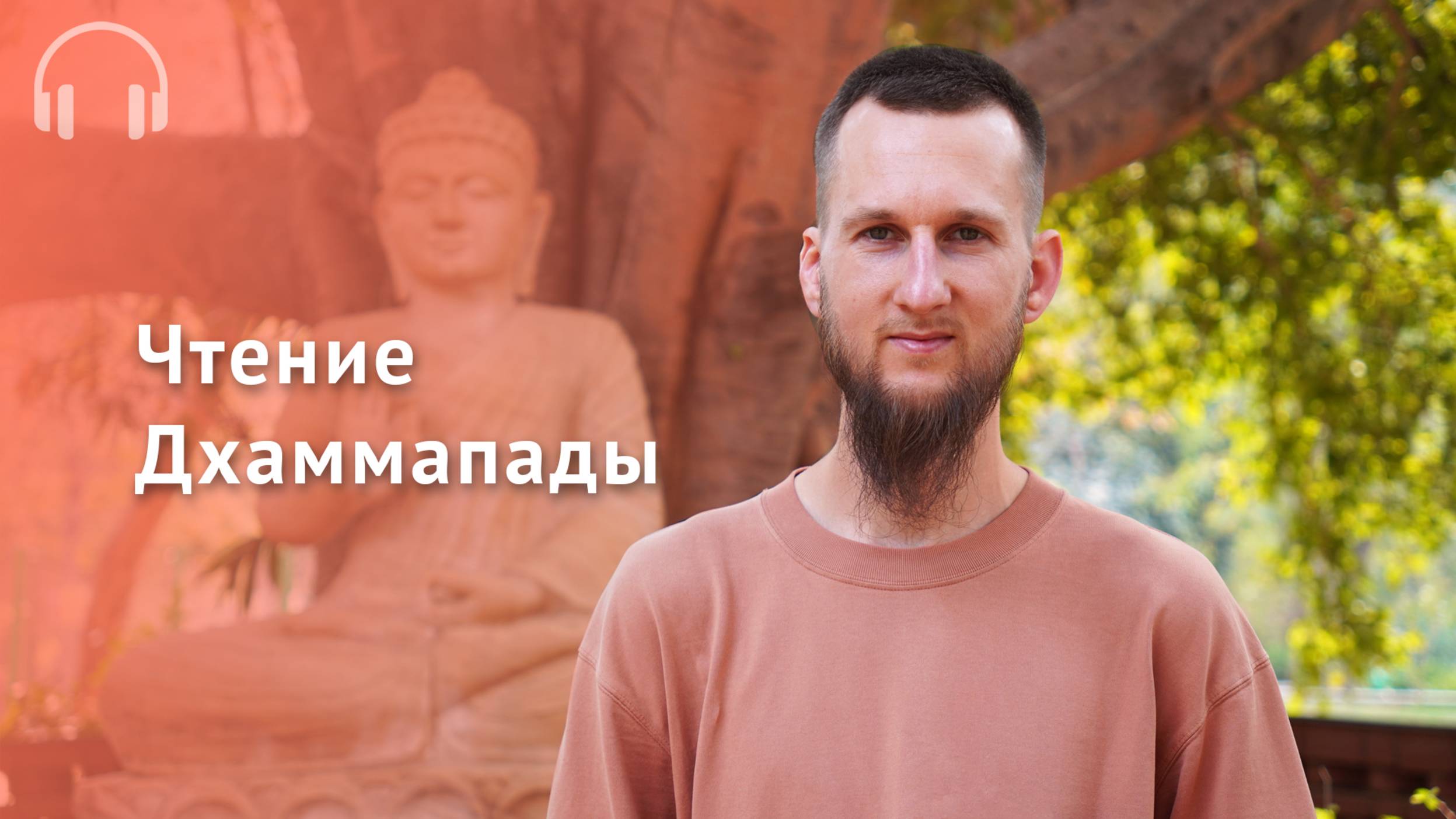 Чтение Дхаммапады в ретрите