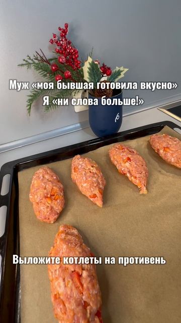 Котлеты для бывшей