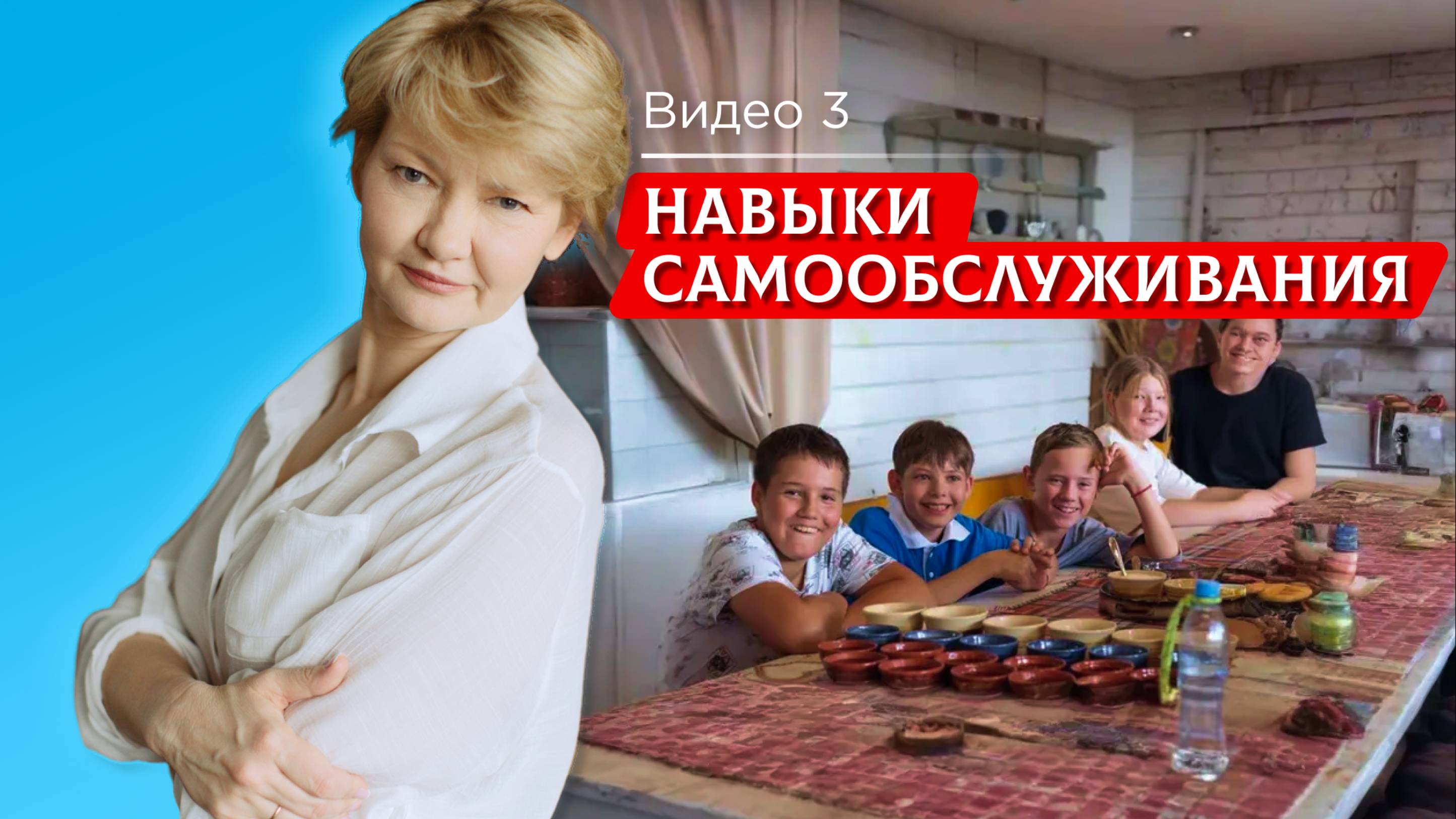 Психологическое сопровождение родителей. Часть 3. Навыки, которые нужны вашему ребенку