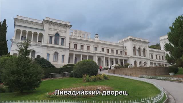 Ливадийский дворец. Ялта.