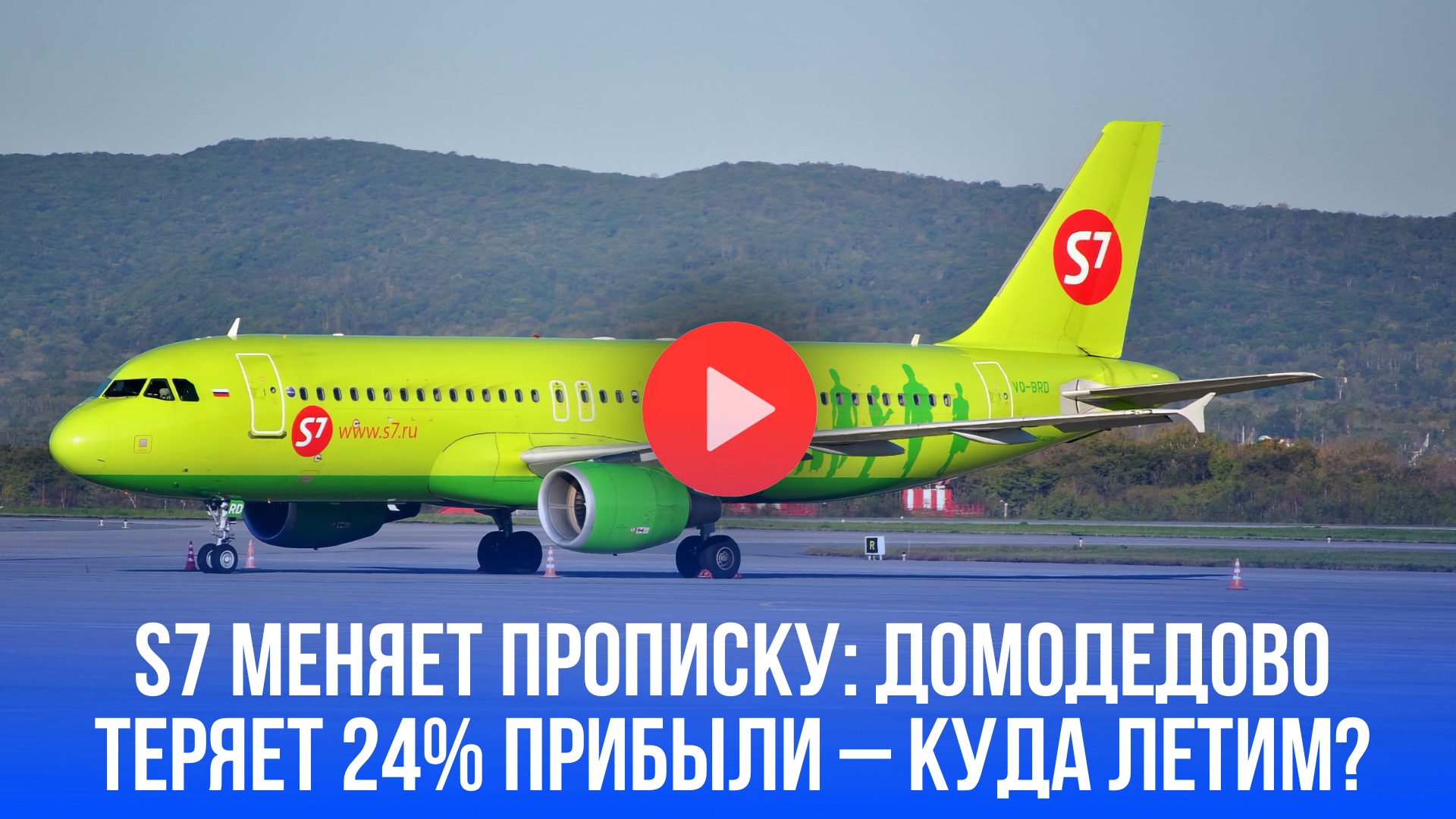 S7 бросает Домодедово? Интрига переезда авиагиганта в Шереметьево или Внуково