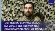 Пленный из ВСУ рассказал, как украинцы обстреляли из минометов свои же позиции