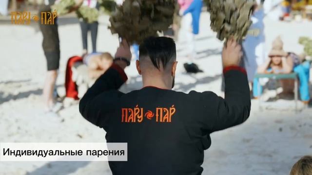 14-15 июня. Большой банный фестиваль «ПаруПар»