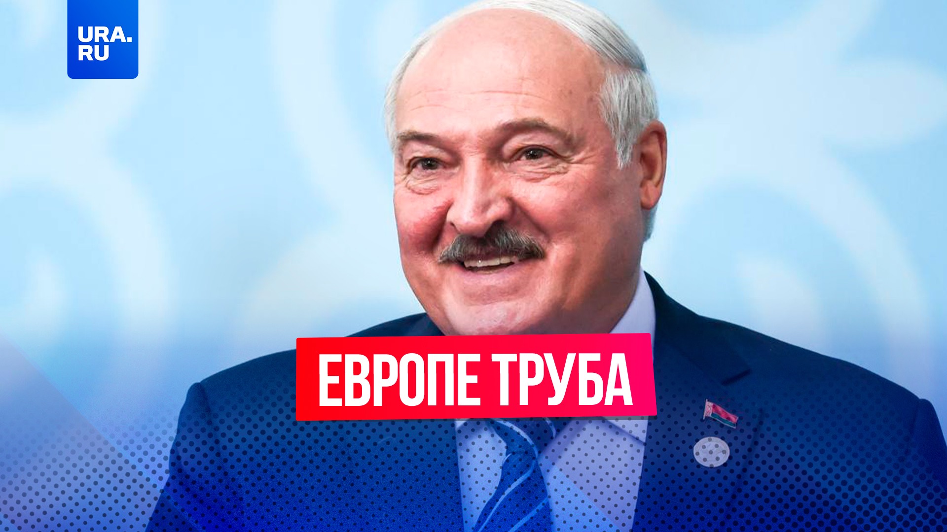 Украине и Европе «труба», если Россия договорится с США, заявил Лукашенко