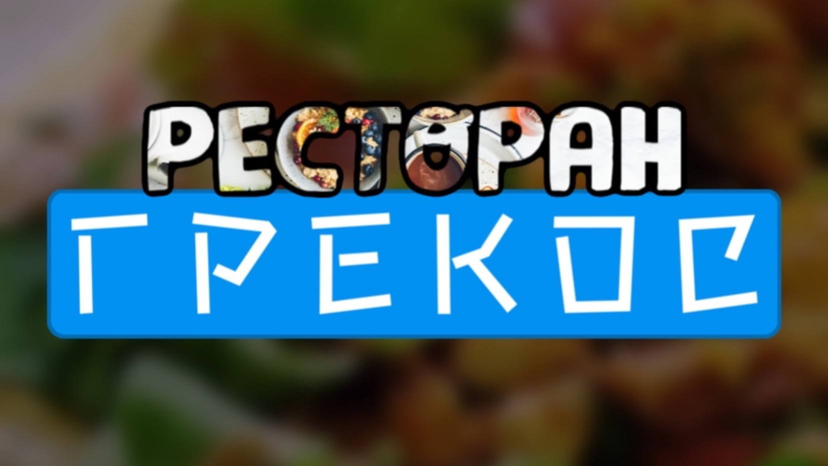 Ресторан Грекос