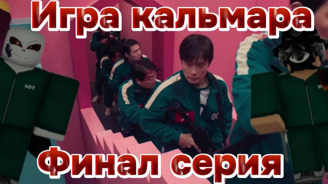 😰Игра в кальмара 2 сезон!!🤜 Прощай *Уничтожили игры*!🖐️
