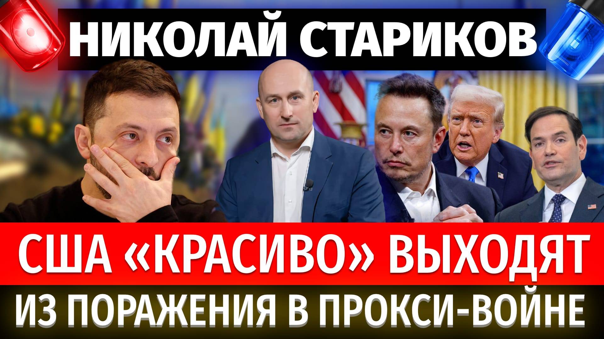 ⚡️Стариков: США «красиво» выходят из поражения в прокси-войне