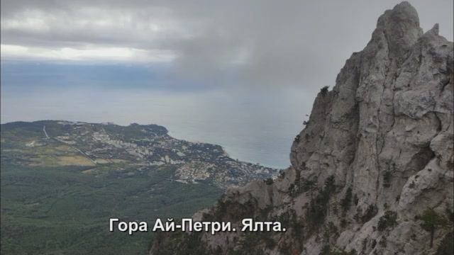 Гора Ай-Петри. Ялта.