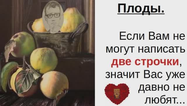 Плоды...