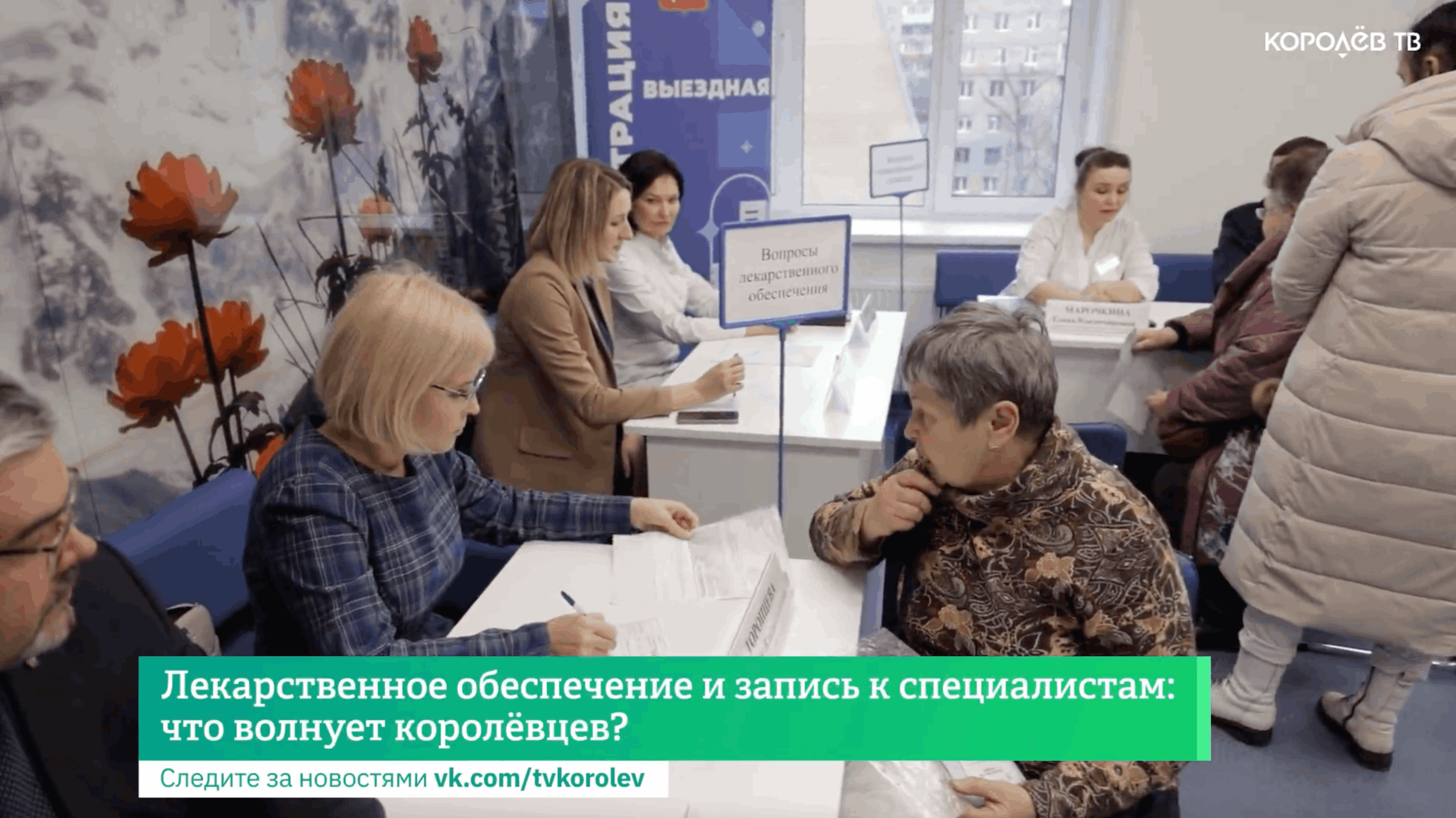 Лекарственное обеспечение и запись к специалистам: что волнует королёвцев?