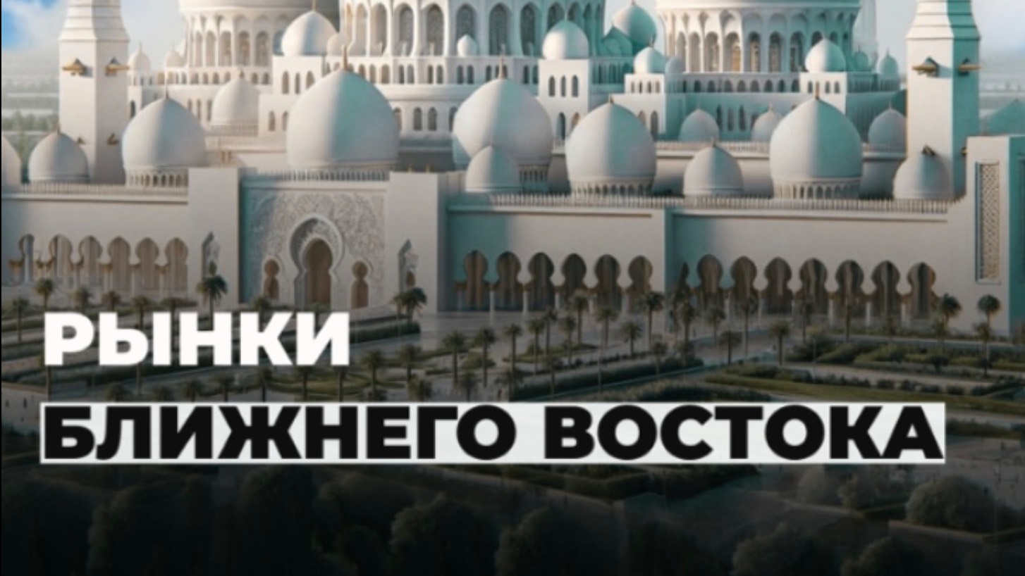 РЫНКИ БЛИЖНЕГО ВОСТОКА