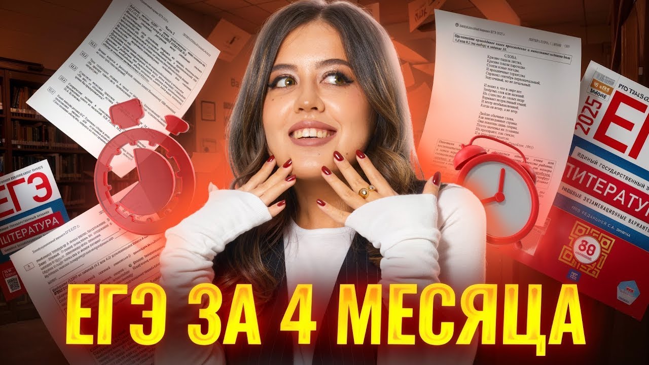 Как подготовиться к ЕГЭ по литературе за 4 месяца? | Умскул