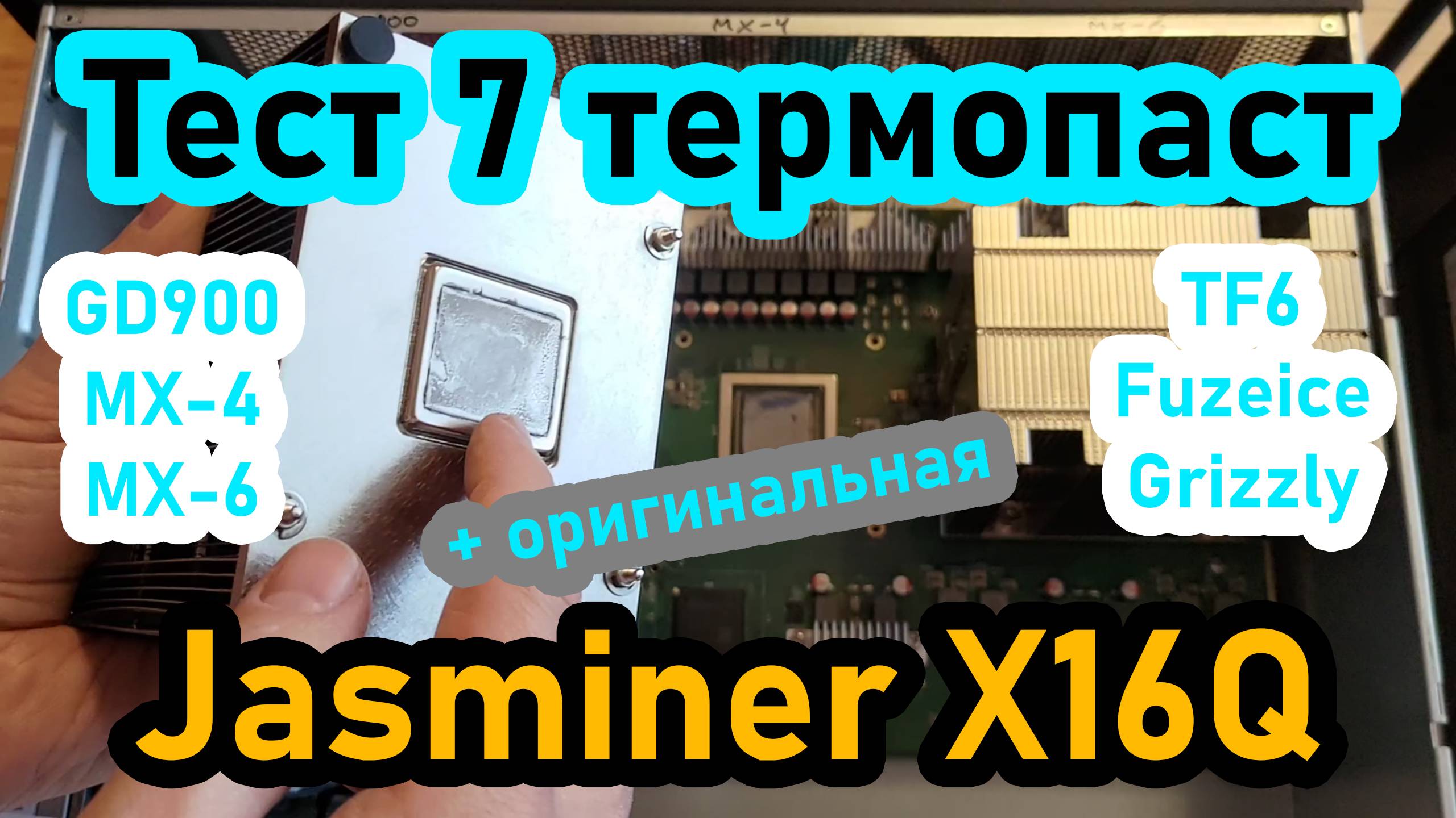 Большой тест 7 термопаст на Jasminer X16Q, после 12 и 15 месяцев работы #mining #asics #jasminer
