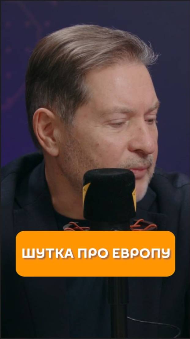 Шутка про Европу