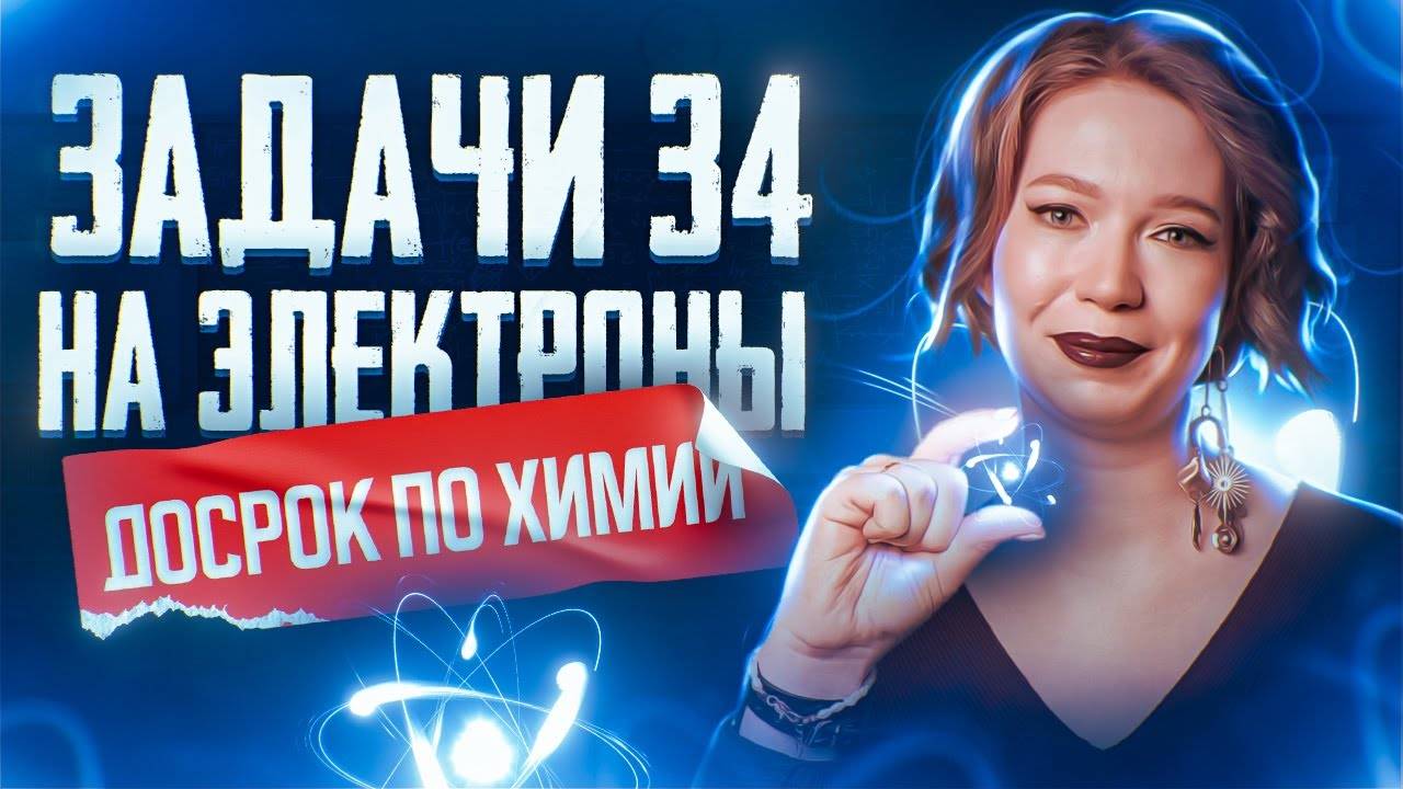 Задача №34 — Новые формулировки _ ДОСРОК ПО ХИМИИ _ ЕГЭ по химии 2025