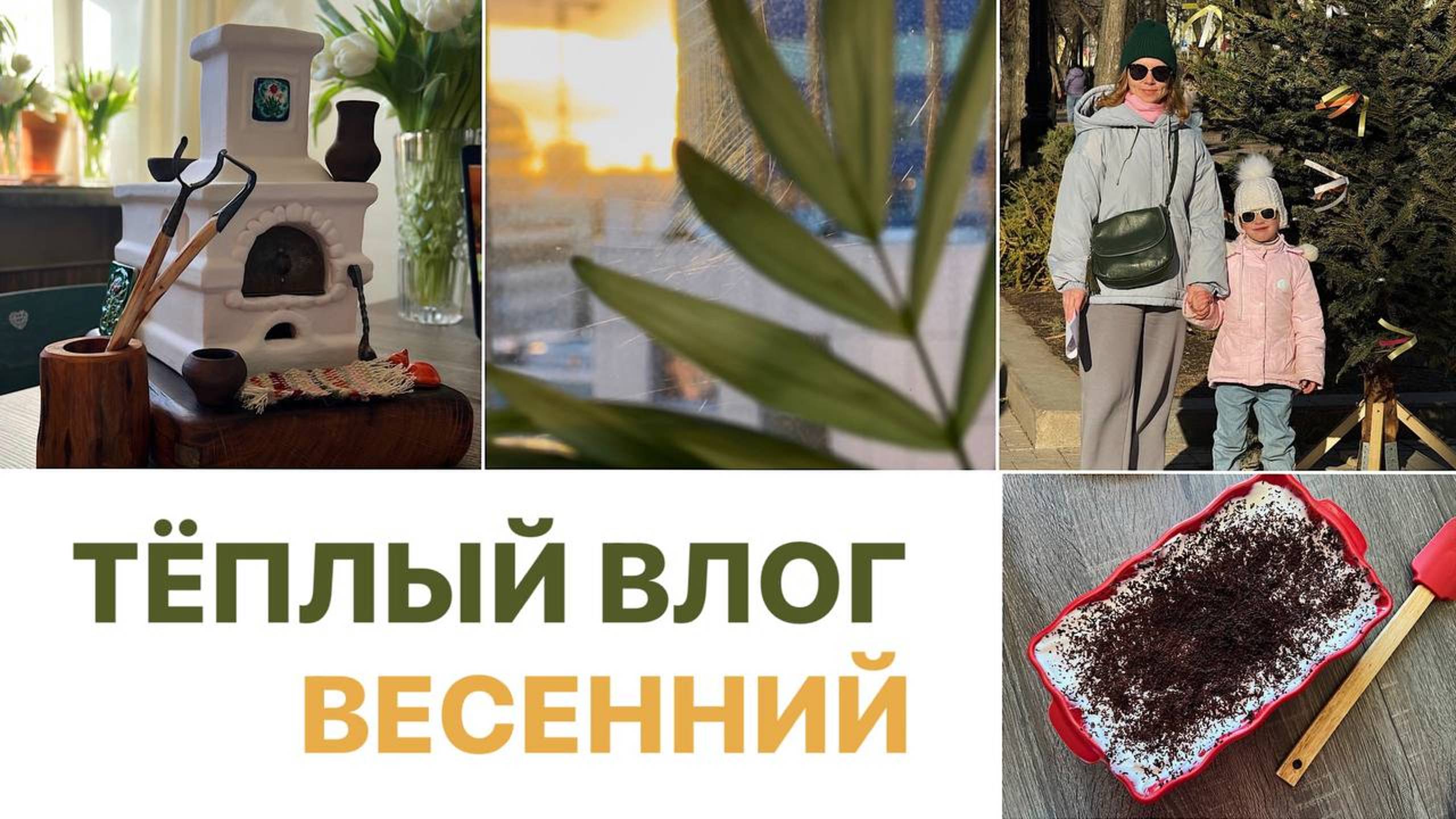 8 марта 🌸 уборка, праздник, подарки и торт без выпечки от маленького шефа 👩🍳