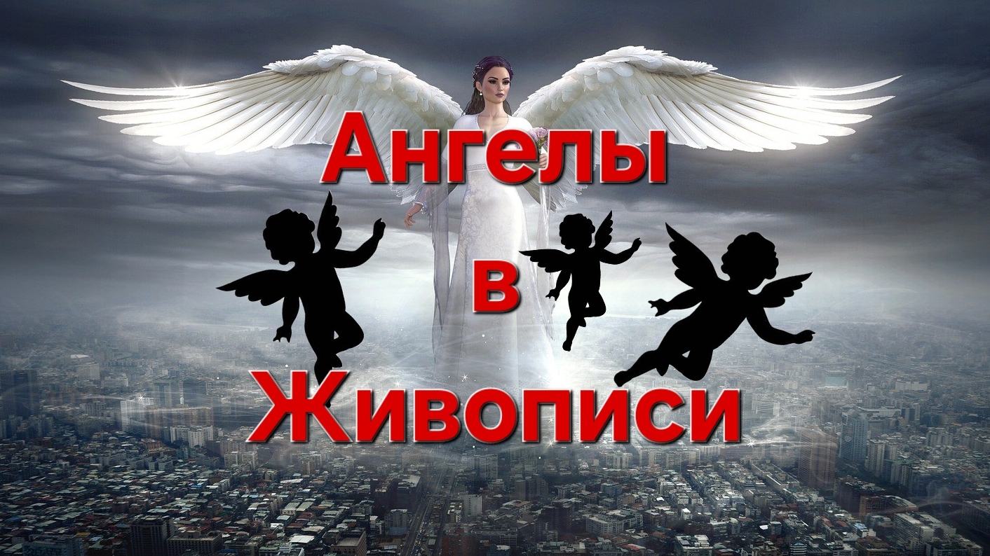 Ангелы