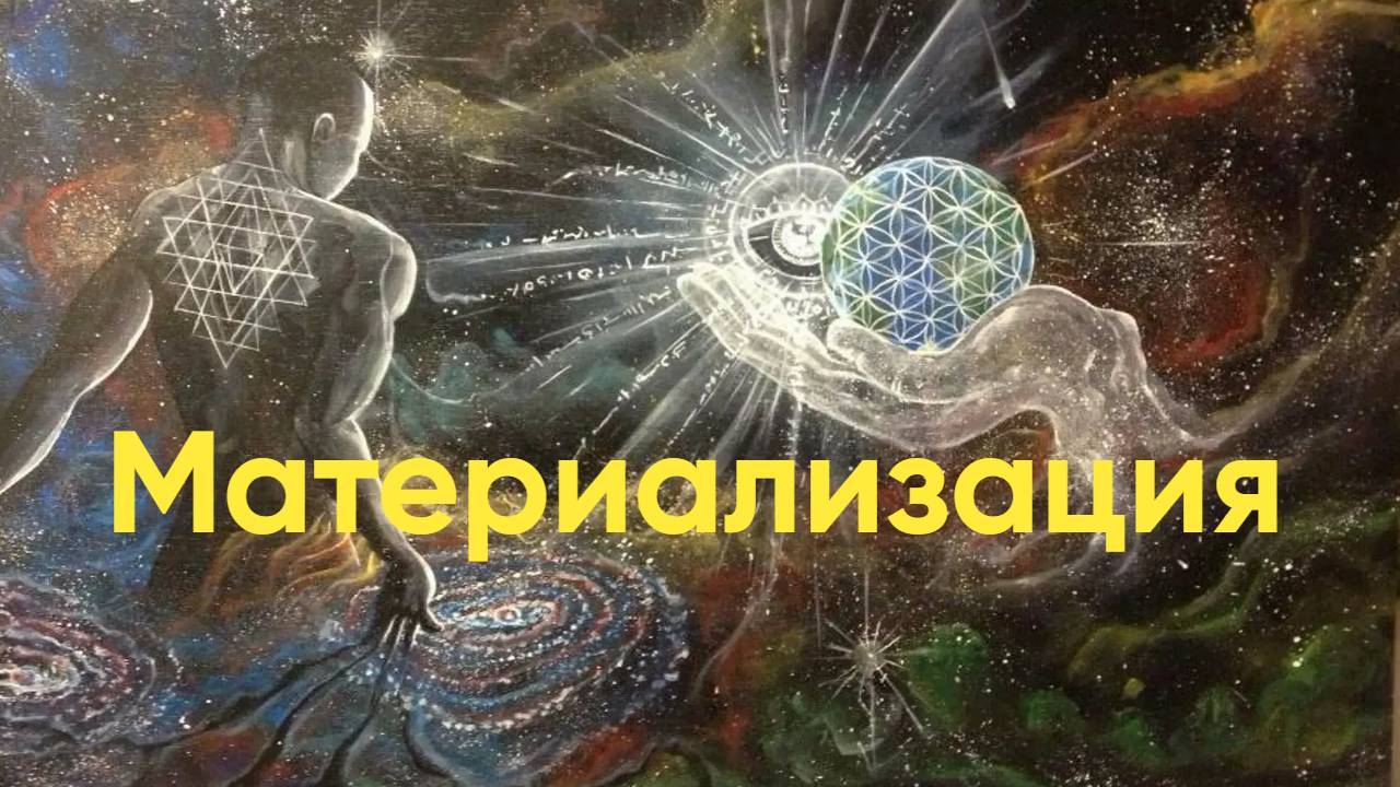 Материализация