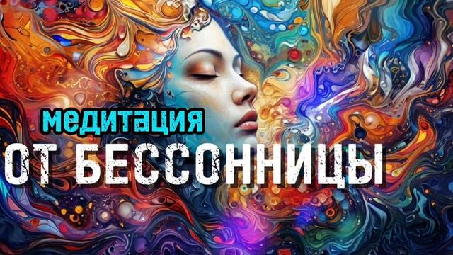 Медитация от бессонницы