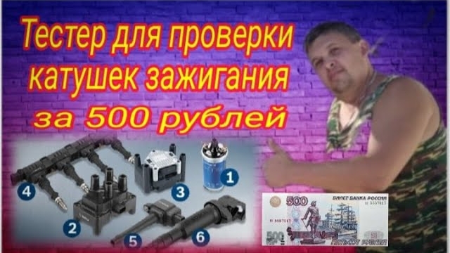 Тестер для проверки КАТУШЕК ЗАЖИГАНИЯ за 500 рублей.mp4