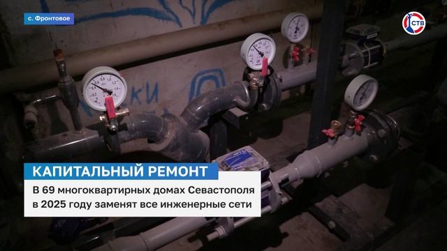 В Севастополе заменят инженерные сети в 69 многоквартирных домах