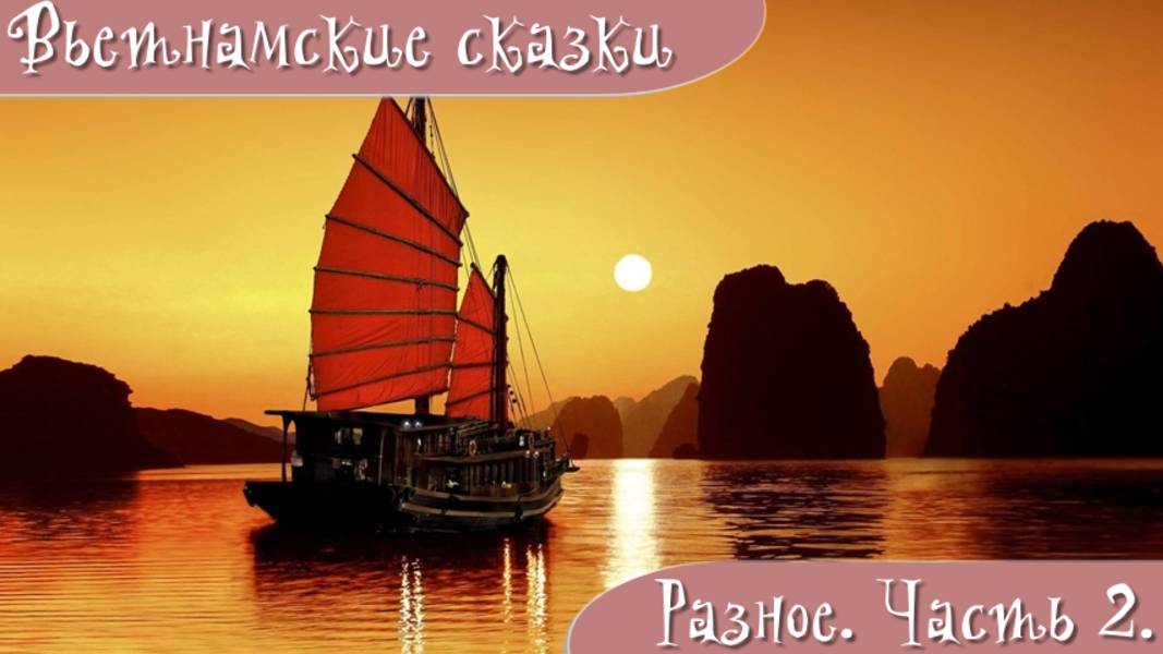 Вьетнамские народные сказки. Разное. Часть 2.