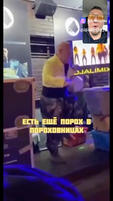 Дед отжигает