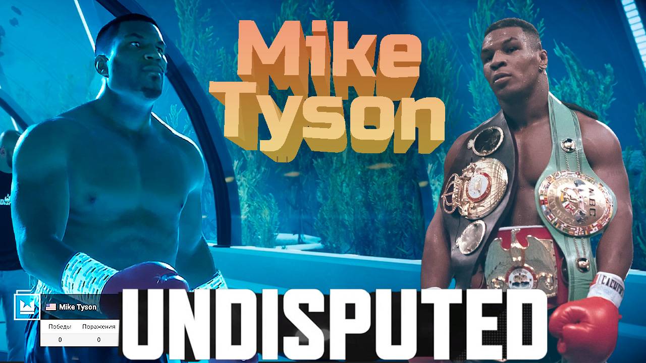 Майк Тайсон в Undisputed! Бокс на Playstation.