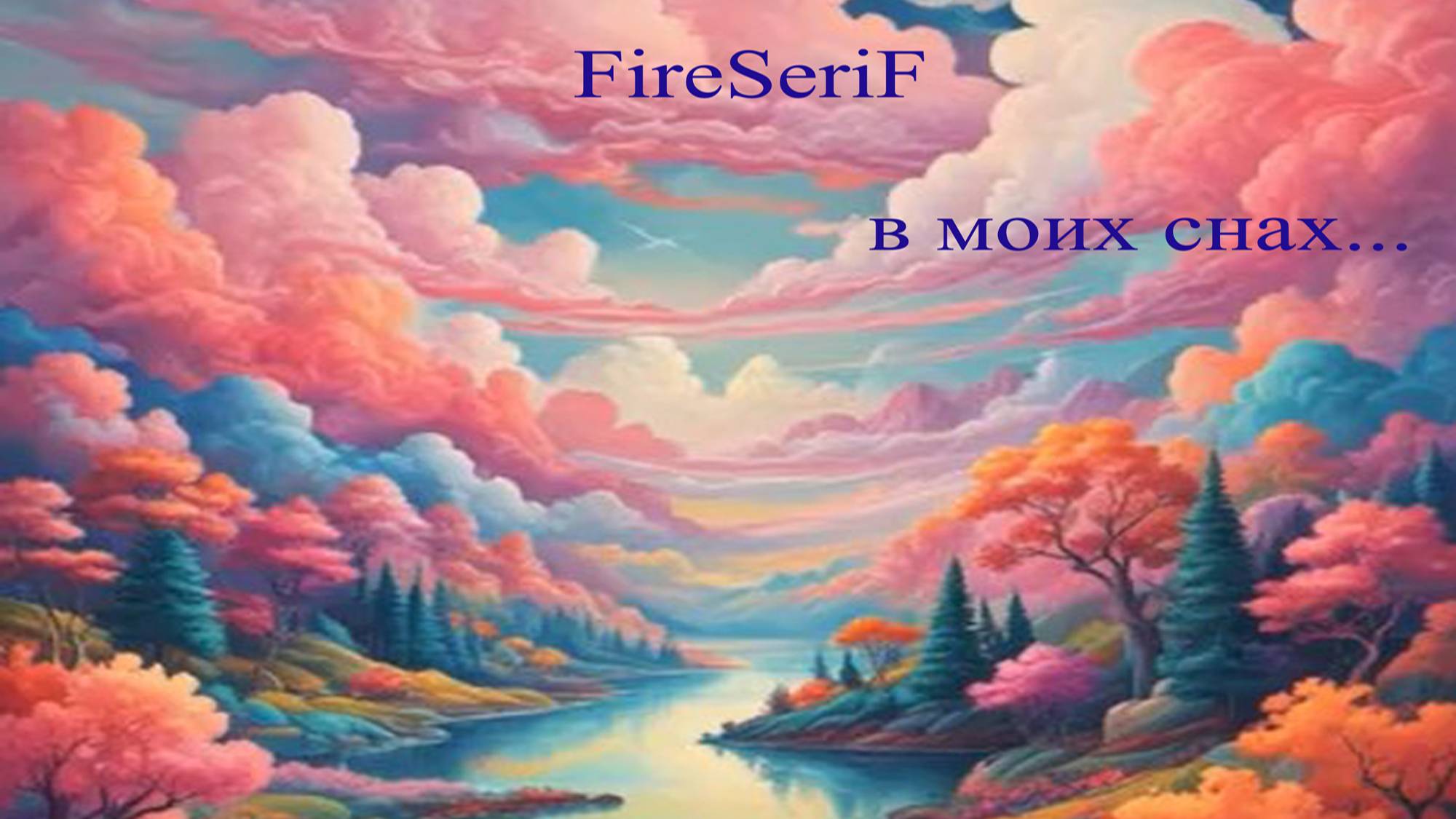 В моих снах